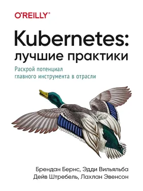 Kubernetes: Лучшие практики. Бернс Б., Вильяльба Э., Штребель Д., Эвенсон Л.
