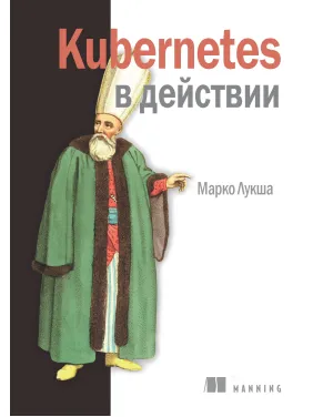 Kubernetes в действии. Марко Лукша