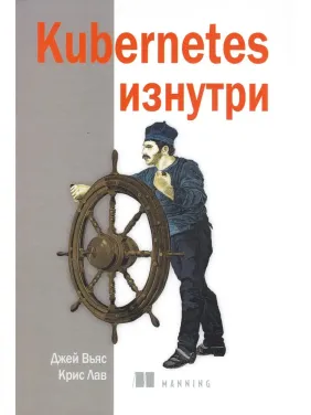 Kubernetes изнутри, Вьяс Дж., Лав Крис Kubernetes изнутри, Вьяс Дж., Лав Крис