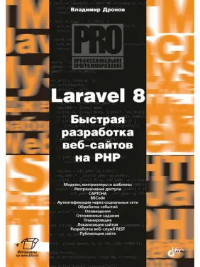 Laravel 8. Швидка розробка веб-сайтів на PHP Laravel 8. Швидка розробка веб-сайтів на PHP
