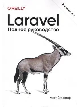 Laravel. Полное руководство. 2-е издание Laravel. Полное руководство. 2-е издание
