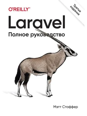 Laravel. Повний посібник. 3-е видання. Стаффер Метт