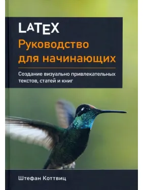 LaTeX: руководство для начинающих. Коттвиц Штефан LaTeX: руководство для начинающих. Коттвиц Штефан