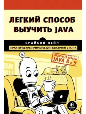 Легкий спосіб вивчити Java. Пейн Брайсон