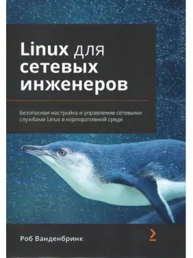 Linux для мережевих інженерів Роб Ванденбрінк