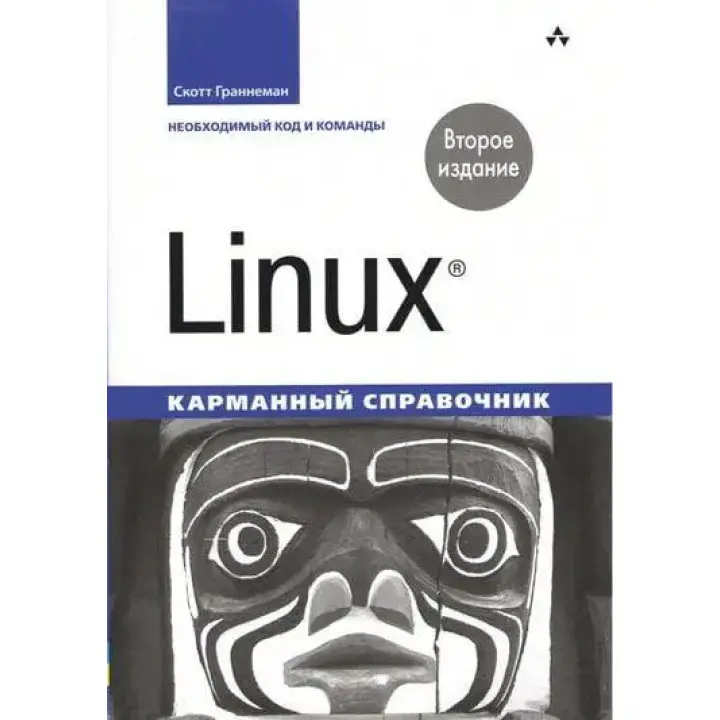 Linux. Кишеньковий довідник. 2-ге видання. Скотт Граннеман