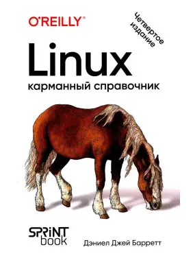Linux. Кишеньковий довідник. 4-е видання. Деніел Джей Барретт
