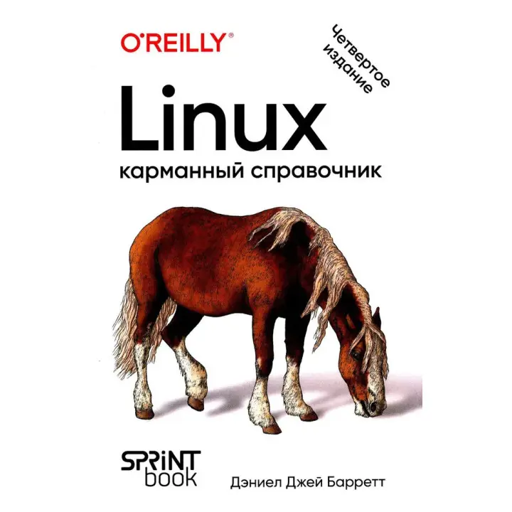Linux. Кишеньковий довідник. 4-е видання. Деніел Джей Барретт