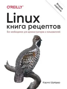Linux. Книга рецептів. 2-е вид. Шредер Карл