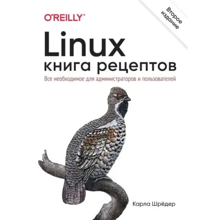 Linux. Книга рецептів. 2-е вид. Шредер Карл