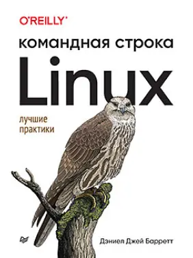 Linux. Командная строка. Лучшие практики, Барретт Д. Linux. Командная строка. Лучшие практики, Барретт Д.