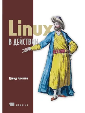 Linux у дії. Девід Клінтон Linux у дії. Девід Клінтон