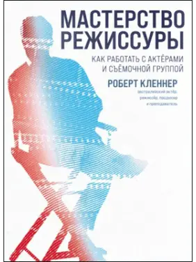 Майстерність режисури. Роберт Клєнер