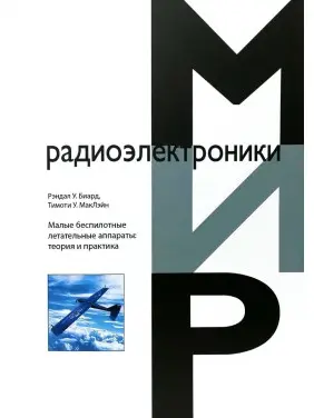 Малые беспилотные летательные аппараты: теория и практика.  МакЛэйн Тимоти У.  Биард Рэндал У.