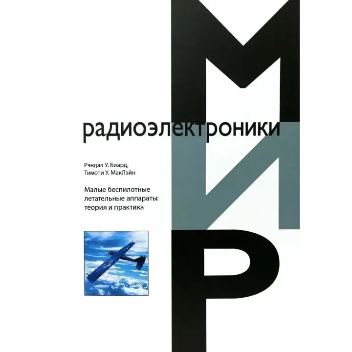 Малі безпілотні літальні апарати: теорія та практика. Маклейн Тімоті У. Біард Рендал У.