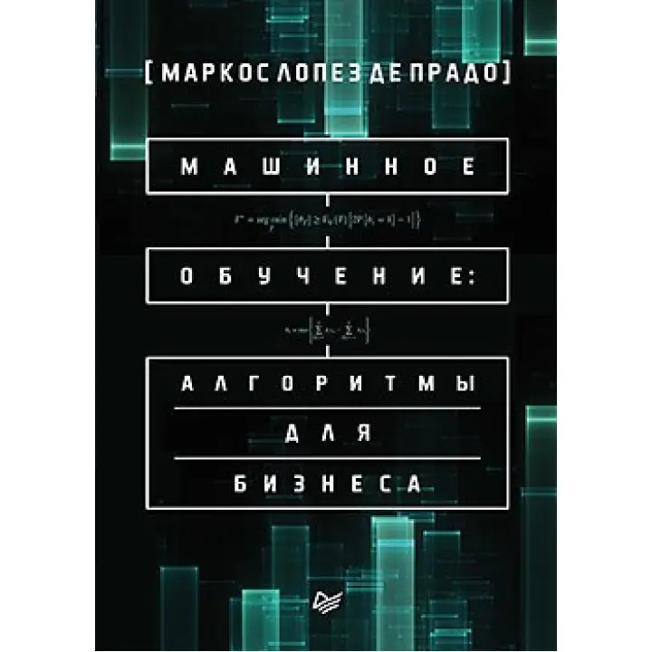Машинное обучение: алгоритмы для бизнеса. Маркос Лопез де Прадо