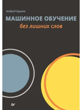 Машинне навчання без зайвих слів. Бурков Андрій