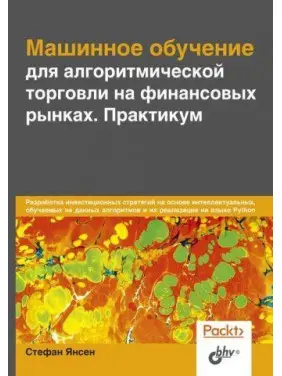 Машинне навчання для алгоритмічної торгівлі на фінансових ринках. Практикум Машинне навчання для алгоритмічної торгівлі на фінансових ринках. Практикум