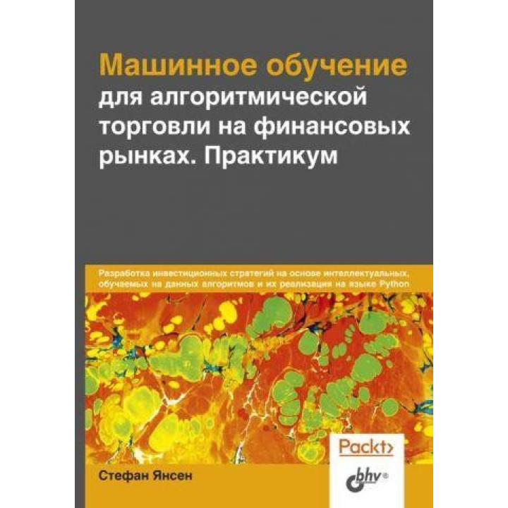 Машинне навчання для алгоритмічної торгівлі на фінансових ринках. Практикум