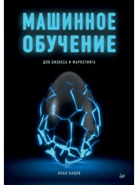 Машинное обучение для бизнеса и маркетинга Машинное обучение для бизнеса и маркетинга