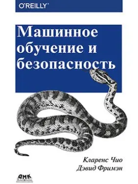Машинное обучение и безопасность Машинное обучение и безопасность