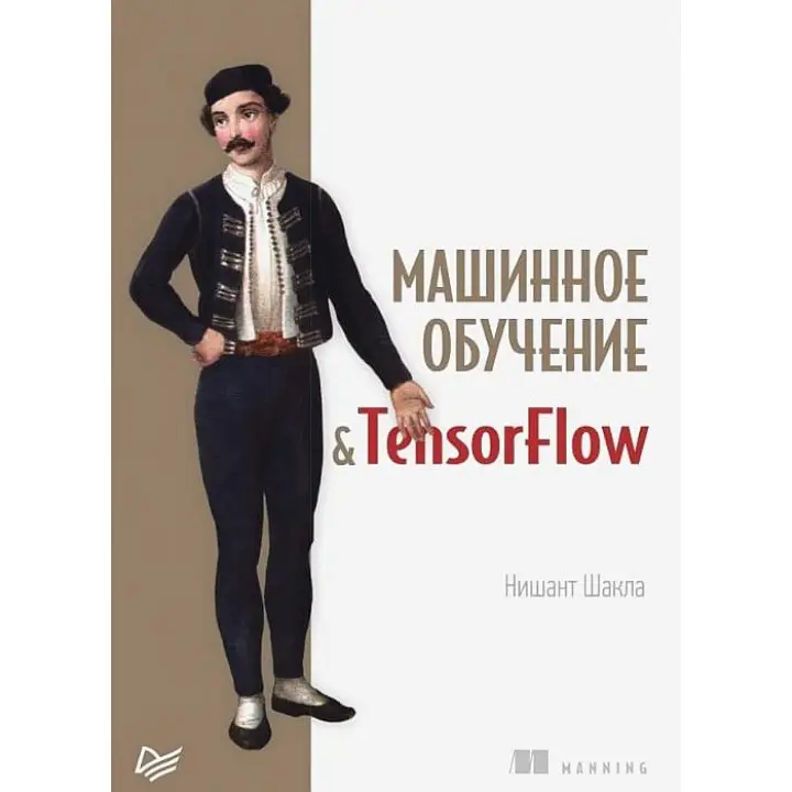 Машинне навчання і TensorFlow. Нишант Шакла