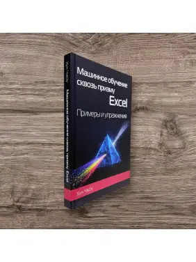 Машинне навчання крізь призму Excel. Приклади та вправи. Чжоу Хун
