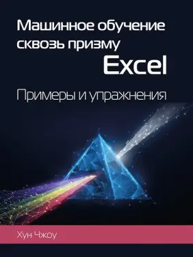 Машинне навчання крізь призму Excel. Приклади та вправи. Чжоу Хун
