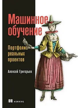 Машинное обучение. Портфолио реальных проектов. Алексей Григорьев