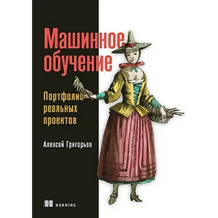 Машинное обучение. Портфолио реальных проектов. Алексей Григорьев