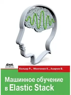 Машинне навчання в Elastic Stack. Кольєр Р., Монтонен К., Азарми Б.