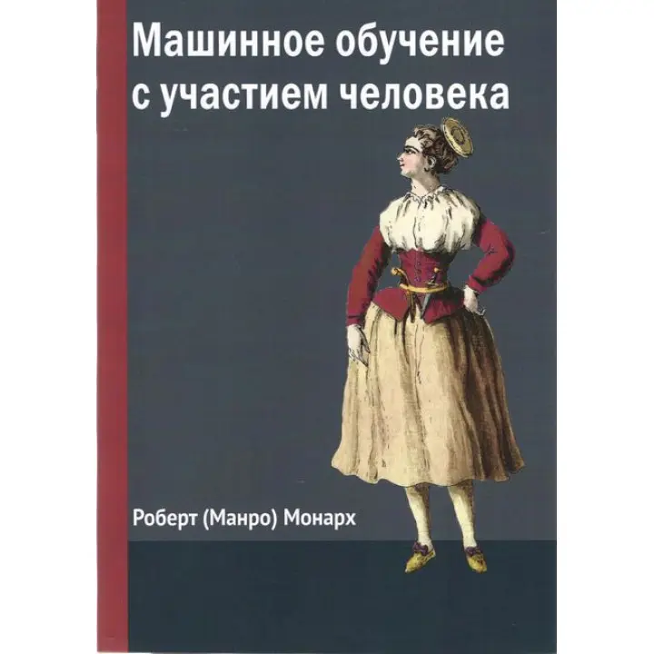 Машинное обучение с участием человека. Монарх (Манро) Роберт