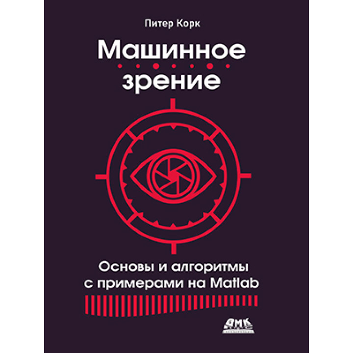 Машинное зрение. Основы и алгоритмы с примерами на Matlab. Корк П.