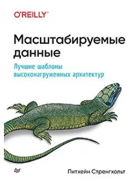 Масштабовані дані. Найкращі шаблони високовантажених архітектур. Стренґхольт П. Масштабовані дані. Найкращі шаблони високовантажених архітектур. Стренґхольт П.