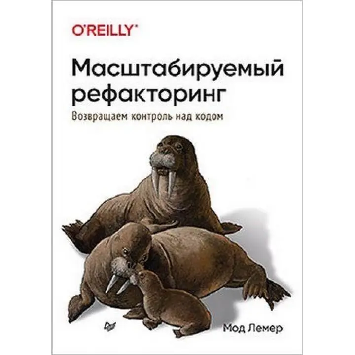 Масштабируемый рефакторинг. Возвращаем контроль над кодом. Мод Лемер