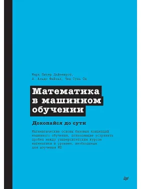 Математика в машинном обучении. Докопайся до сути. Марк Питер Дайзенрот Математика в машинном обучении. Докопайся до сути. Марк Питер Дайзенрот