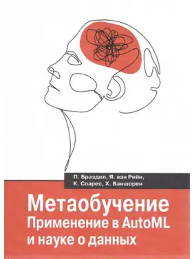Метанавчання. Застосування в AutoML і науці про дані. Бразділ П., Рейн Я. В., Соарес К., Ваншорен Х.