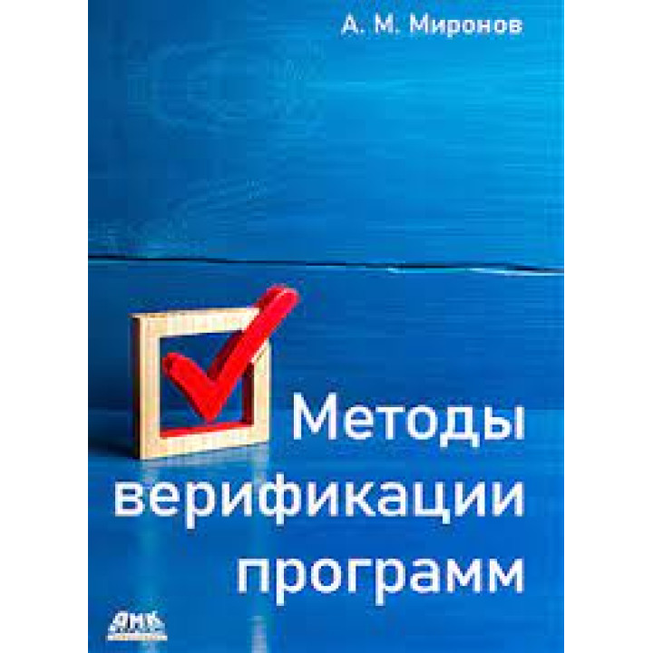 Методи верифікації програм. Миронов А. М