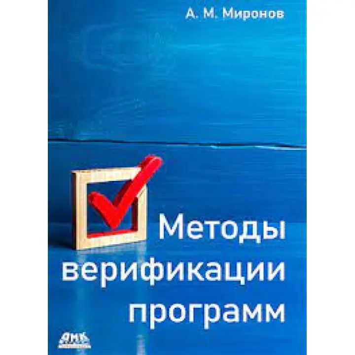 Методи верифікації програм. Миронов А. М