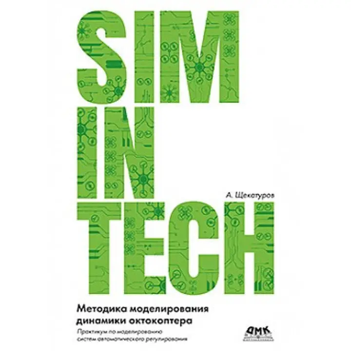 Методика моделювання динаміки октокоптера в середовищі SIMINTECH. А. Щекатуров