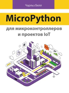 MicroPython для микроконтроллеров и проектов IoT. Белл Ч.