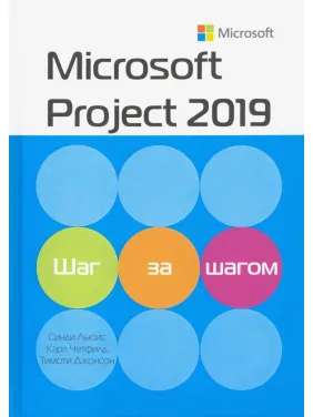 Microsoft Project 2019. Крок за кроком. Карл Четфілд, Тімоті Д. Джонсон, Сінді Льюїс
