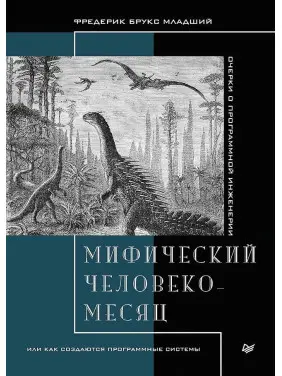 Міфічний людино-місяць, або як створюються програмні системи. Фредерік Брукс молодший.