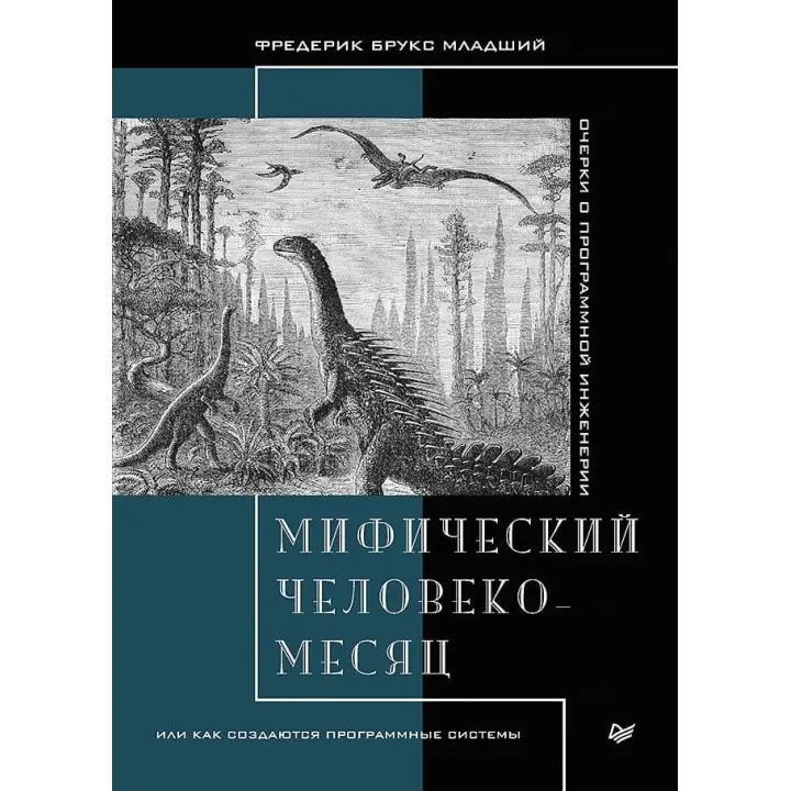 Міфічний людино-місяць, або як створюються програмні системи. Фредерік Брукс молодший.
