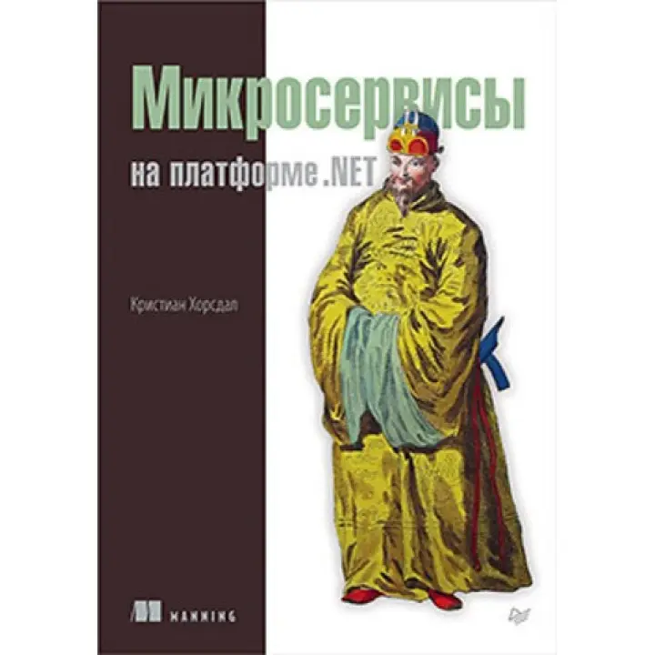 Микросервисы на платформе .NET. Хорсдал К.