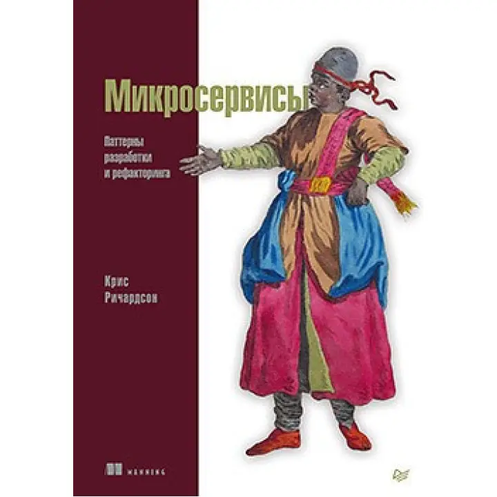 Мікросервіси. Патерни розробки і рефакторинга Кріс Річардсон