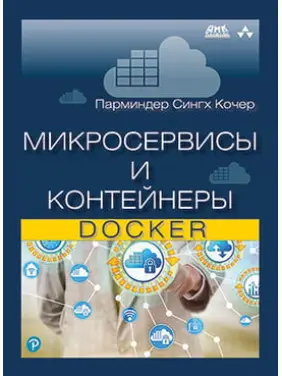 Мікросервіси та контейнери Docker. Кочер П. С