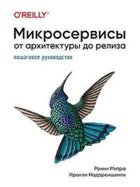 Мікросервіси. Від архітектури до релізу. Іраклі Надареїшвілі, Ронні Мітра Мікросервіси. Від архітектури до релізу. Іраклі Надареїшвілі, Ронні Мітра