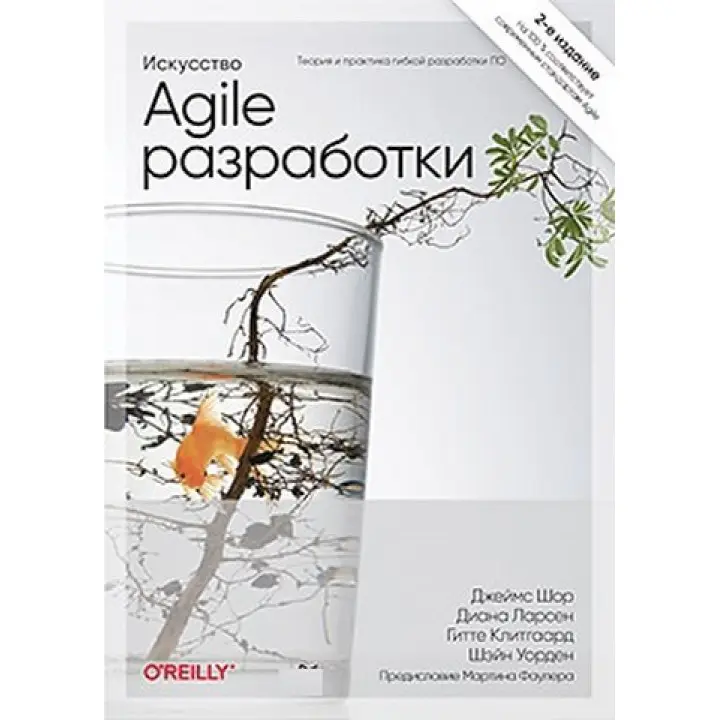 Мистецтво Agile-розробки. Теорія та практика гнучкої розробки ПЗ. Джеймс Шор