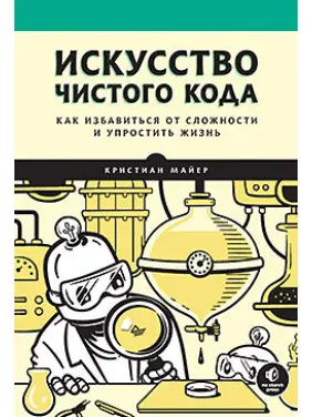 Мистецтво чистого коду, Майєр Крістіан